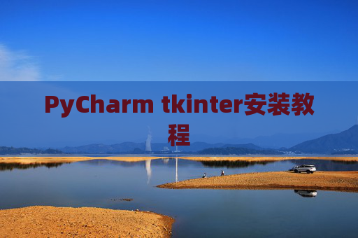 PyCharm tkinter安装教程