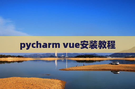 pycharm vue安装教程