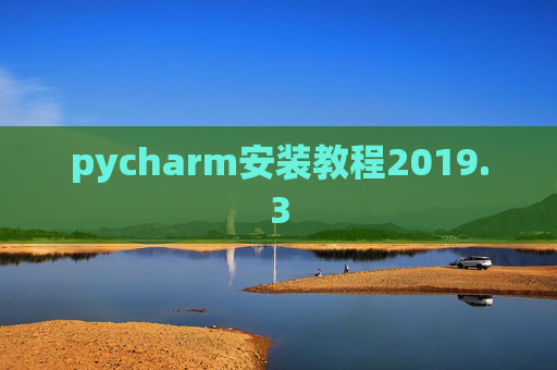 pycharm安装教程2019.3