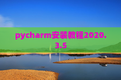pycharm安装教程2020.3.5