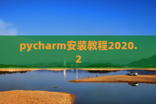 pycharm安装教程2020.2 pycharm安装教程2020.2
